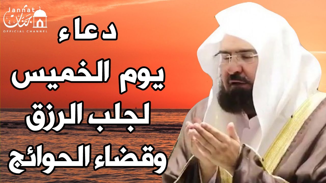 دعاء يوم الخميس المستجاب للشيخ عبد الرحمن السديس لرفع البلاء وقضاء الحوائج وجلب الرزق والفرج