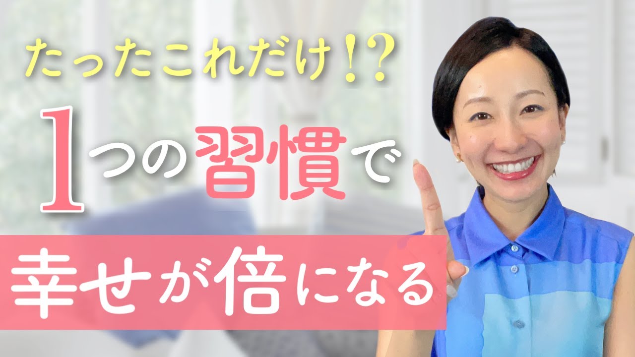人生の幸せが倍になる♡たったひとつの習慣