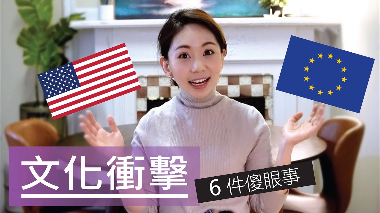 [文化衝擊] 在美國遇到6個不習慣的事