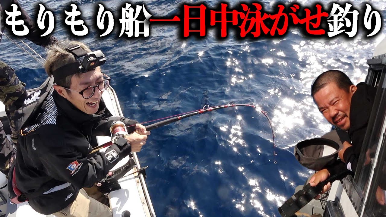 もりもり船で１日中大物釣り！巨大魚釣って！舟盛りにして贅沢に食らう！