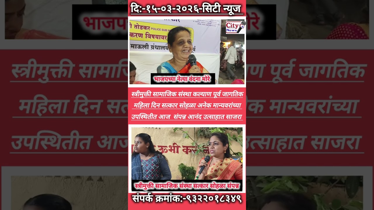 स्त्री मुक्ती सामाजिक संस्थाचा महिला दिन सत्कार सोहळा संपन्न