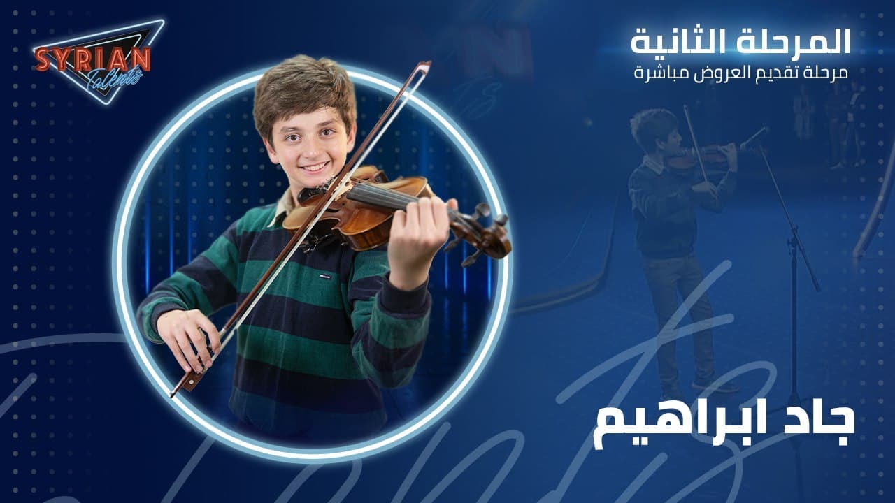 تجربة اداء جاد ابراهيم في المرحلة الثانية من Syrian Talents