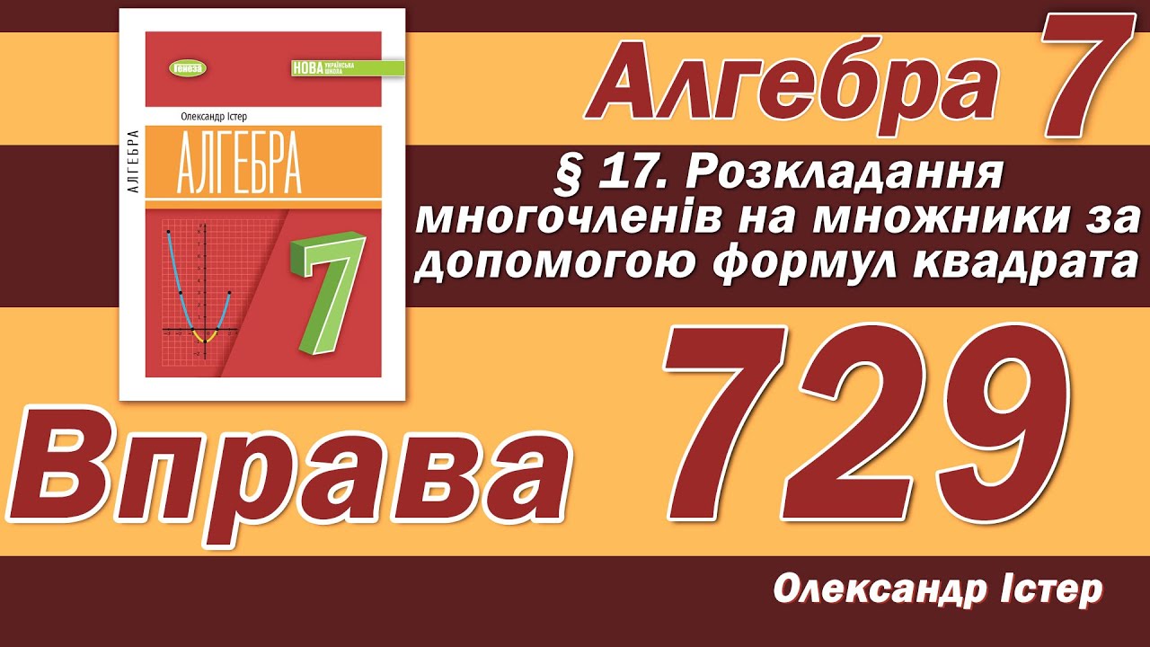 Істер Вправа 729. Алгебра 7 клас