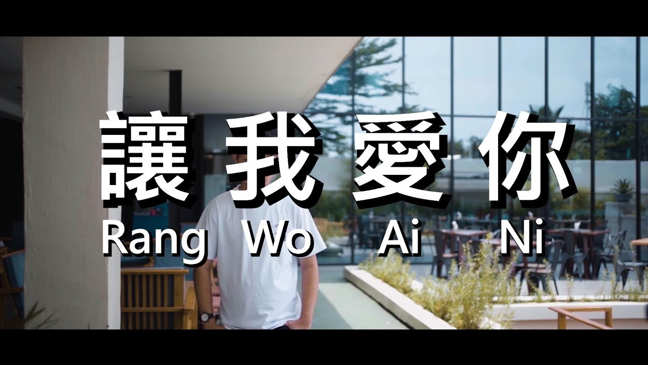《让我爱你》Rang Wo Ai Ni by Indonesian Mandarin Singer： Ricky Liyanto ft.Helen Huang