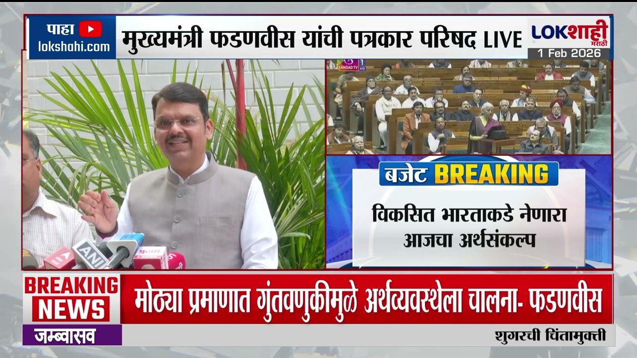 CM Devendra Fadnavis on Budget | 'बजेटमधून दिशा, निधी, गती देण्याचा प्रयत्न' | Lokshahi Marathi