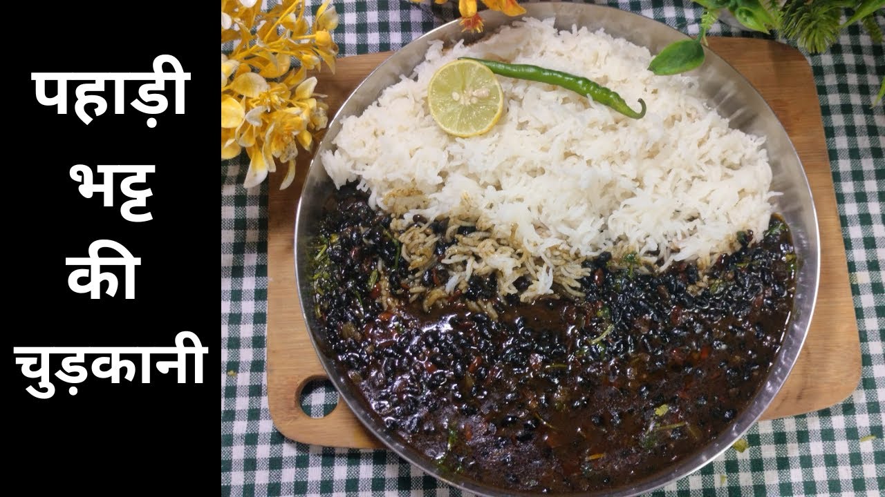 Uttarakhand special cuisine |काले भट्ट की चुड़कानी।Traditional #Garhwali #Kumaoni recipe#भट्ट की दाल