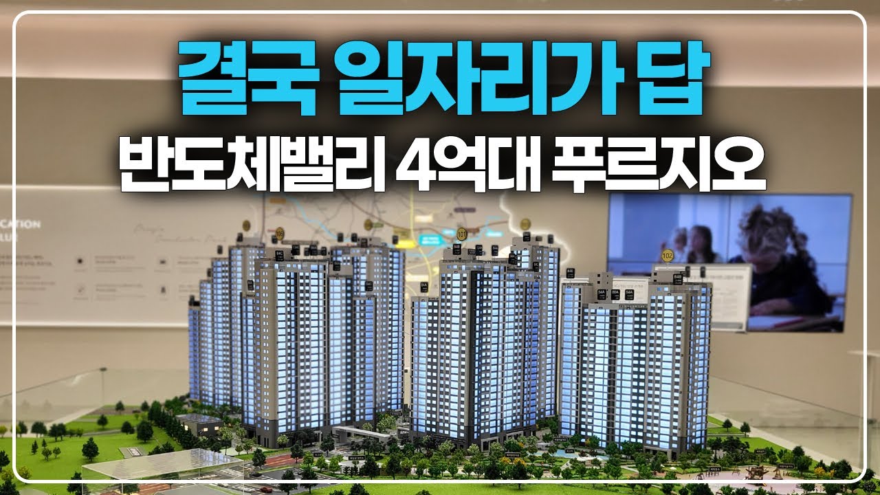 결국 일자리가 답입니다, 반도체밸리 용인푸르지오 4억대 줍줍