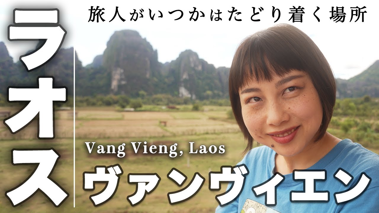 【事件勃発】ヴァンヴィエン、こんはなずじゃなかった…｜ラオス