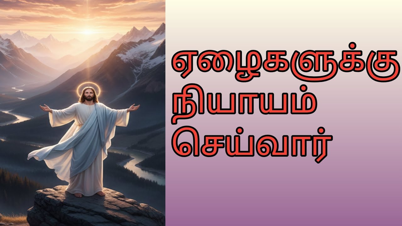 ஏழைகளுக்கு நியாயம் செய்வார்.....