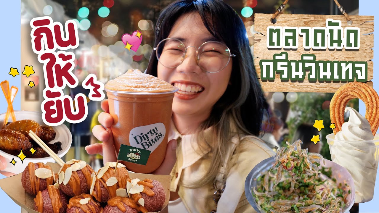 กินให้ยับ | EP.56 | ตลาดกรีนวินเทจ รัชโยธิน ถิ่นคนมีสไตล์ ▲ GZR Gozziira