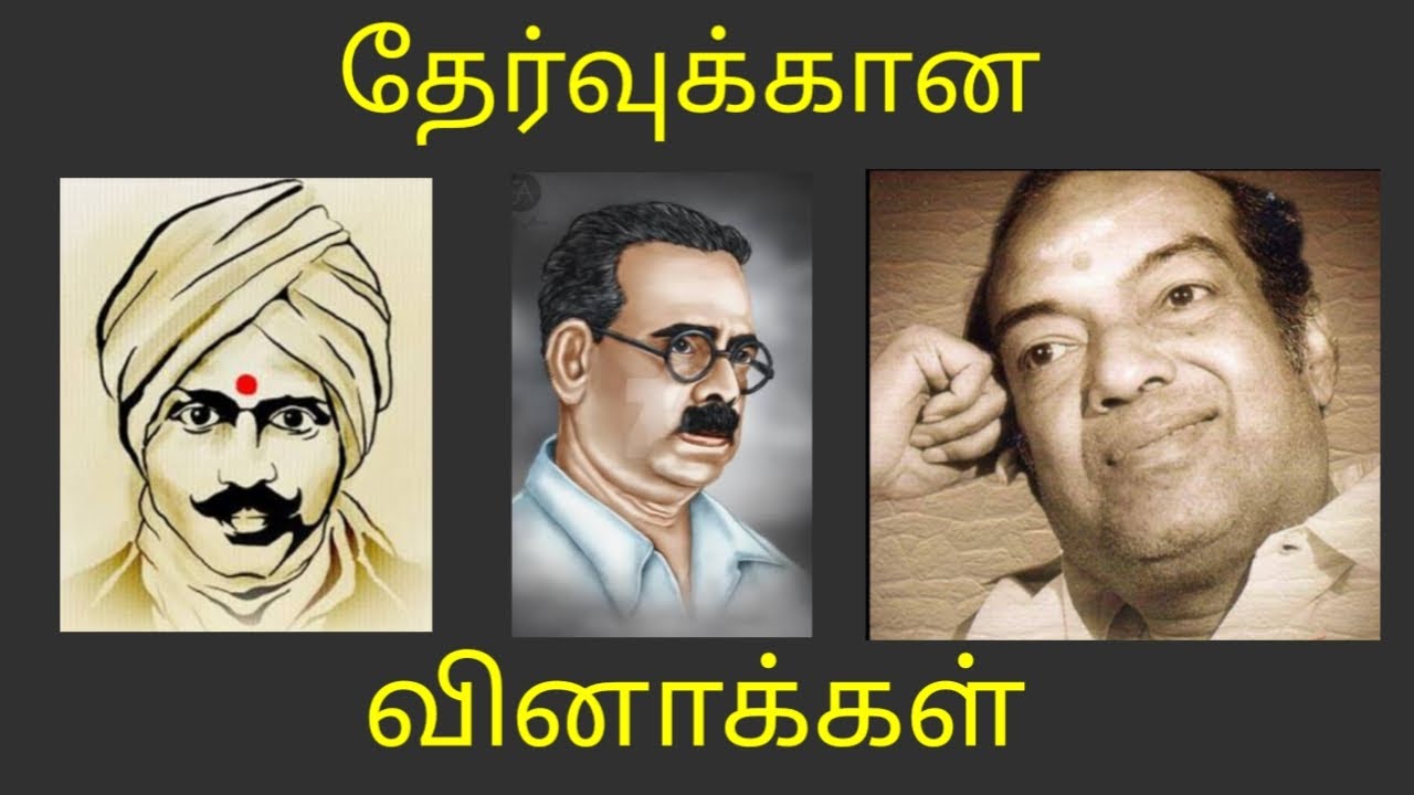 தேர்வுக்கான வினாக்கள்.