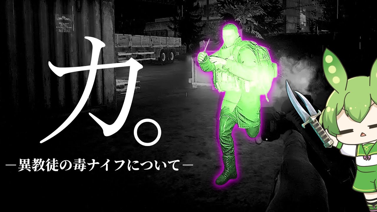 【EFT】カ。―異教徒の毒ナイフについて―【ずんだもん】【タルコフ】