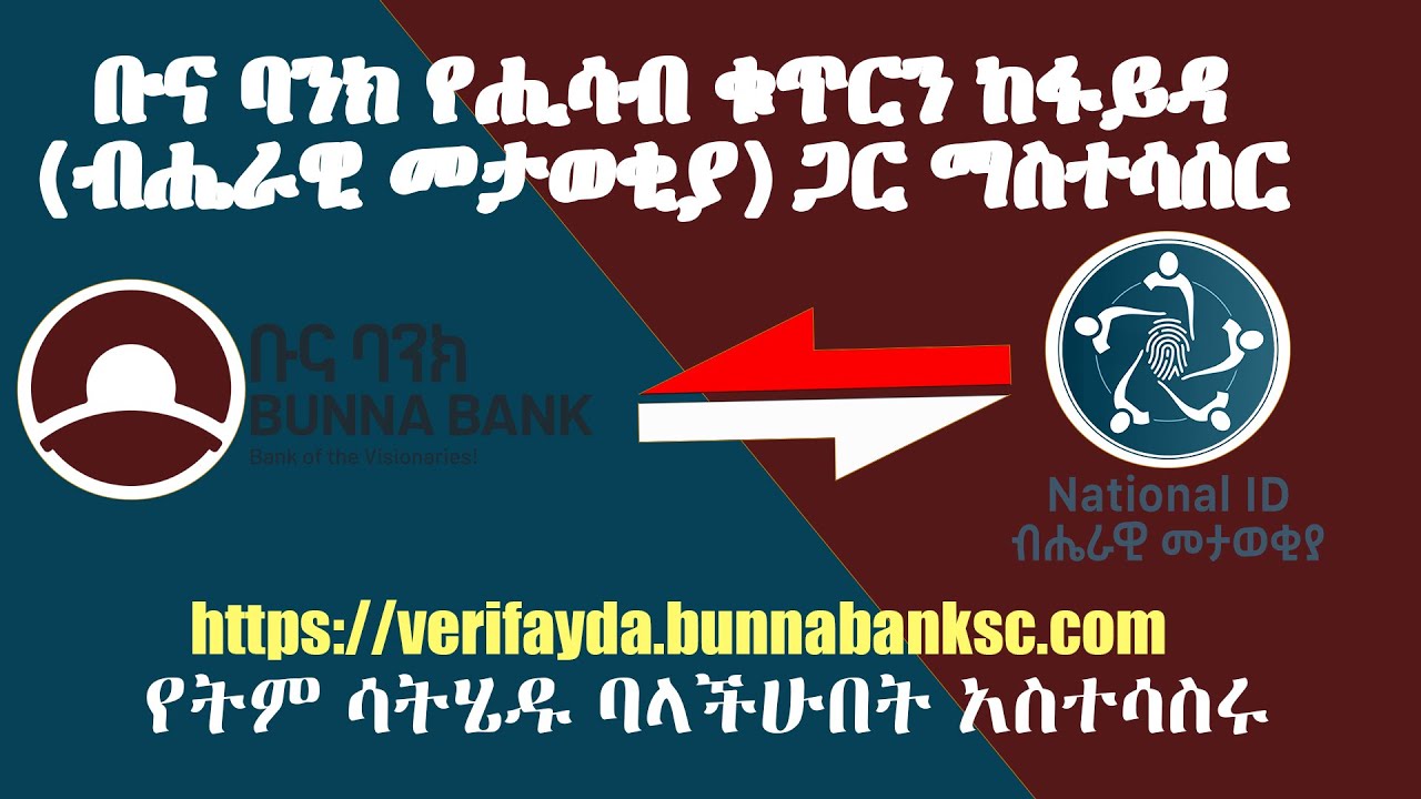ቡና ባንክ የሒሳብ ቁጥርን ከፋይዳ(ብሔራዊ መታወቂያ) ያስተሳሰሩ - Link your FAYDA ID with your BUNNA BANK ACCOUNT