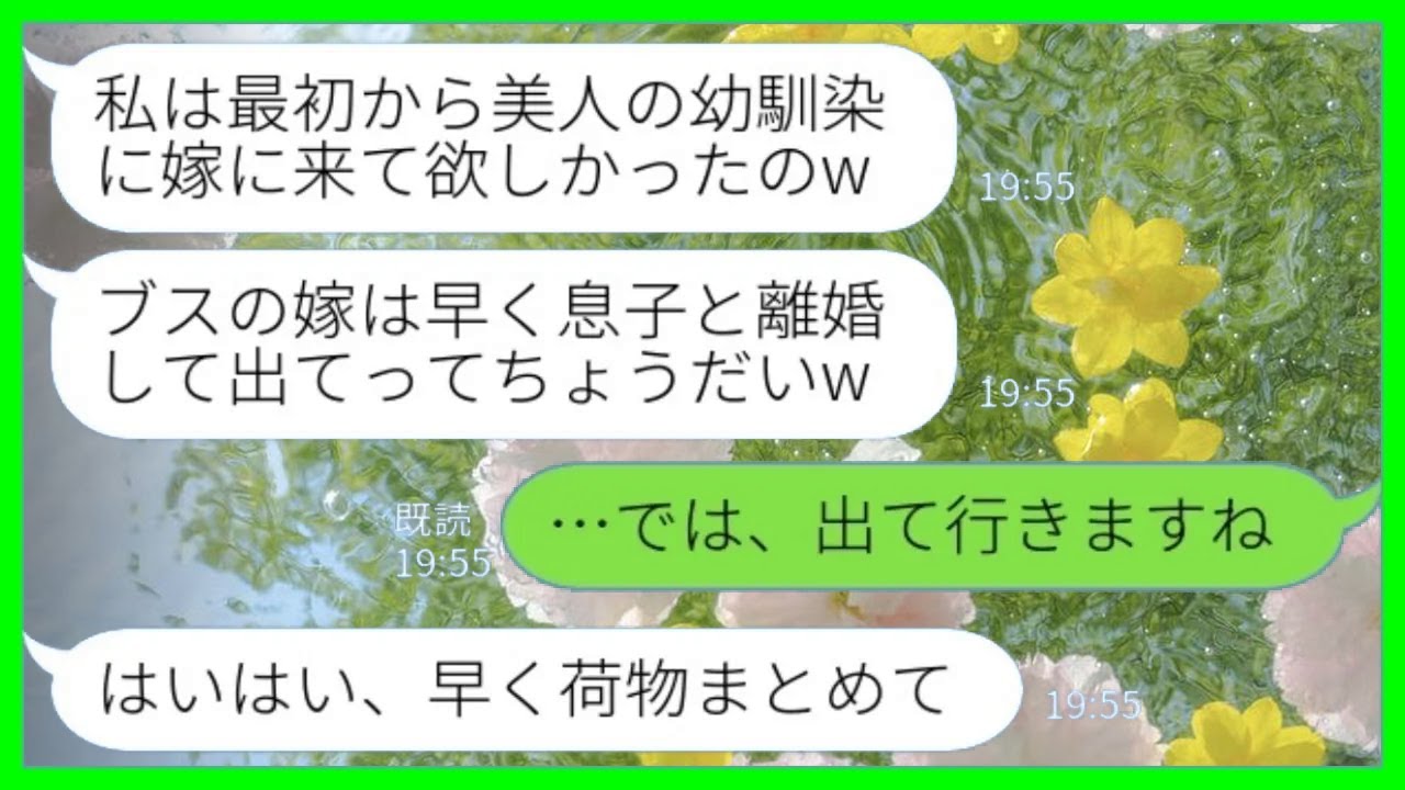 【LINE】幼馴染と浮気した夫に義母「早く離婚して出ていけ！ブスの嫁が消えてラッキーw」私「では出て行きますね」→暴走義母の末路がwww