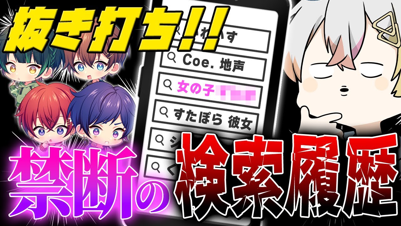 【センシティブ…!?】抜き打ちでアイドルの検索履歴をチェックしたらとんでもないものが出てきました…【すたぽら】