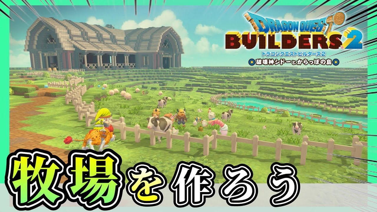 【ドラクエビルダーズ２】島いっぱいの牧場を開拓島に建築しよう【Dragon Quest Builders2】