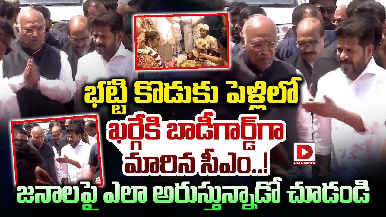 భట్టి కొడుకు పెళ్లిలో ఖర్గే కి బాడీగార్డ్ గా మారిన సీఎం..! CM Revanth Reddy and Mallikarjun Kharge