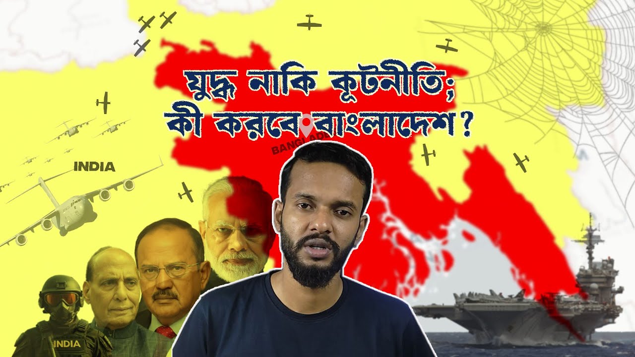 বাংলাদেশকে ঘিরে ফেলেছে ভারত? | ভূ-রাজনীতির সহজপাঠ | তানভীর রায়ান
