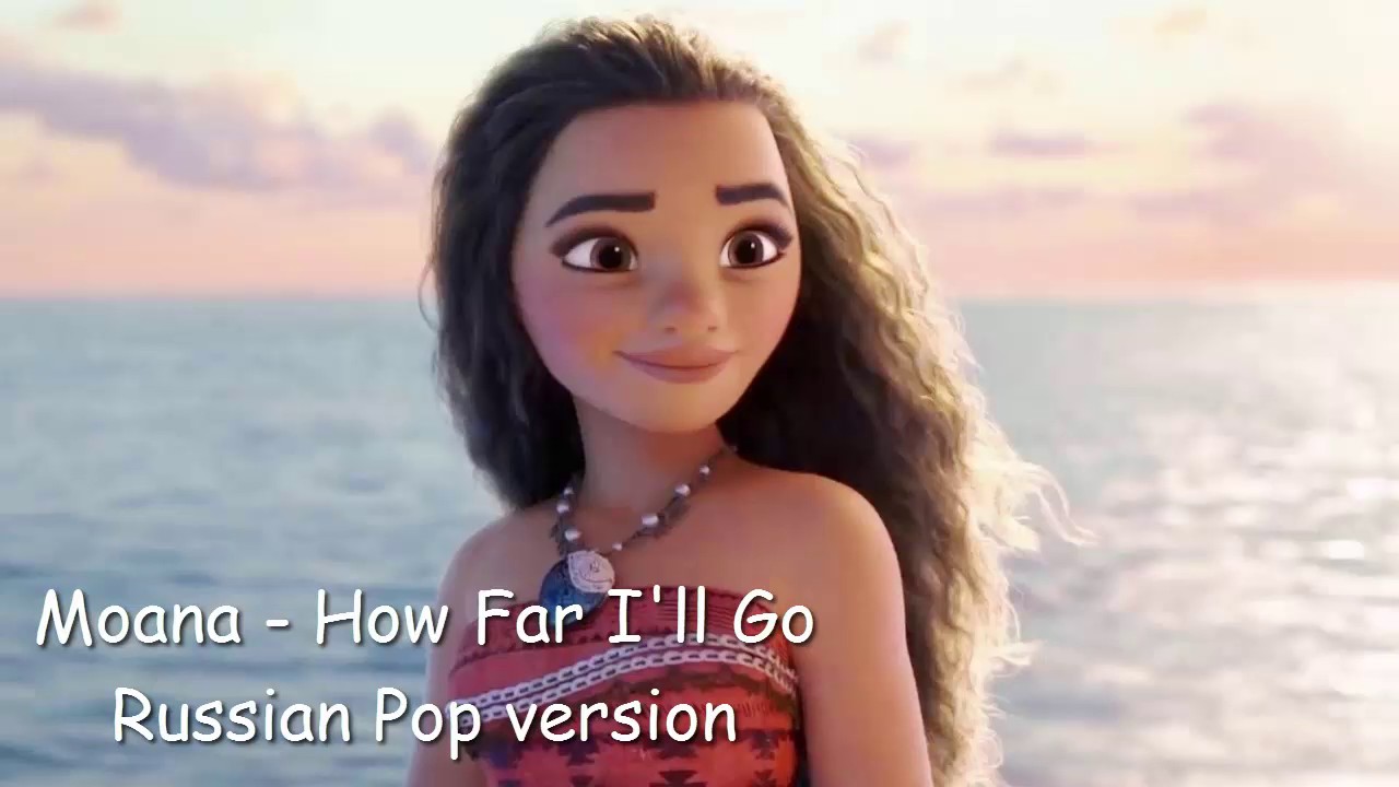 Moana - How Far I'll Go Russian Pop version