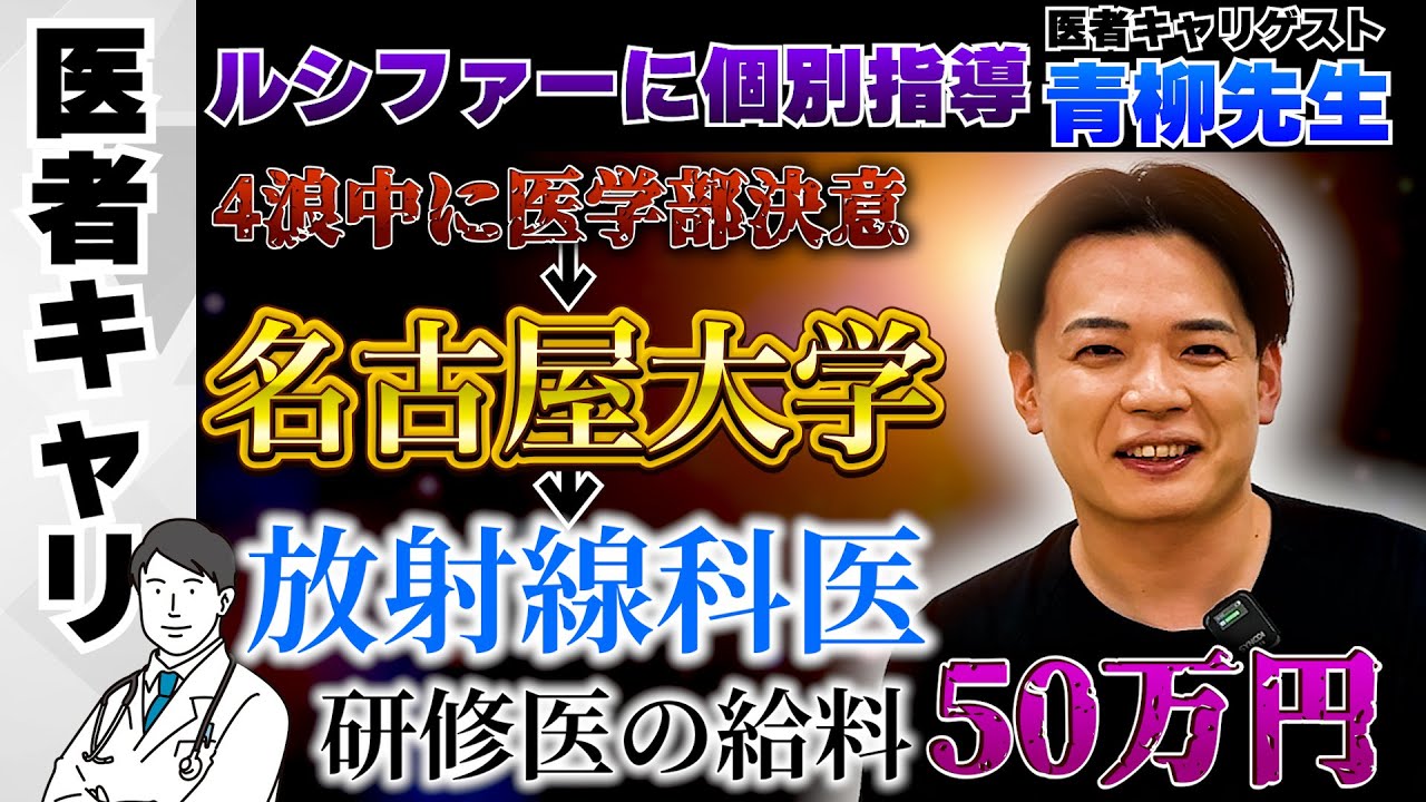 【医者キャリ】名古屋大医学部卒→放射線科医→ル◯ファーに個別指導..？！【青柳先生】