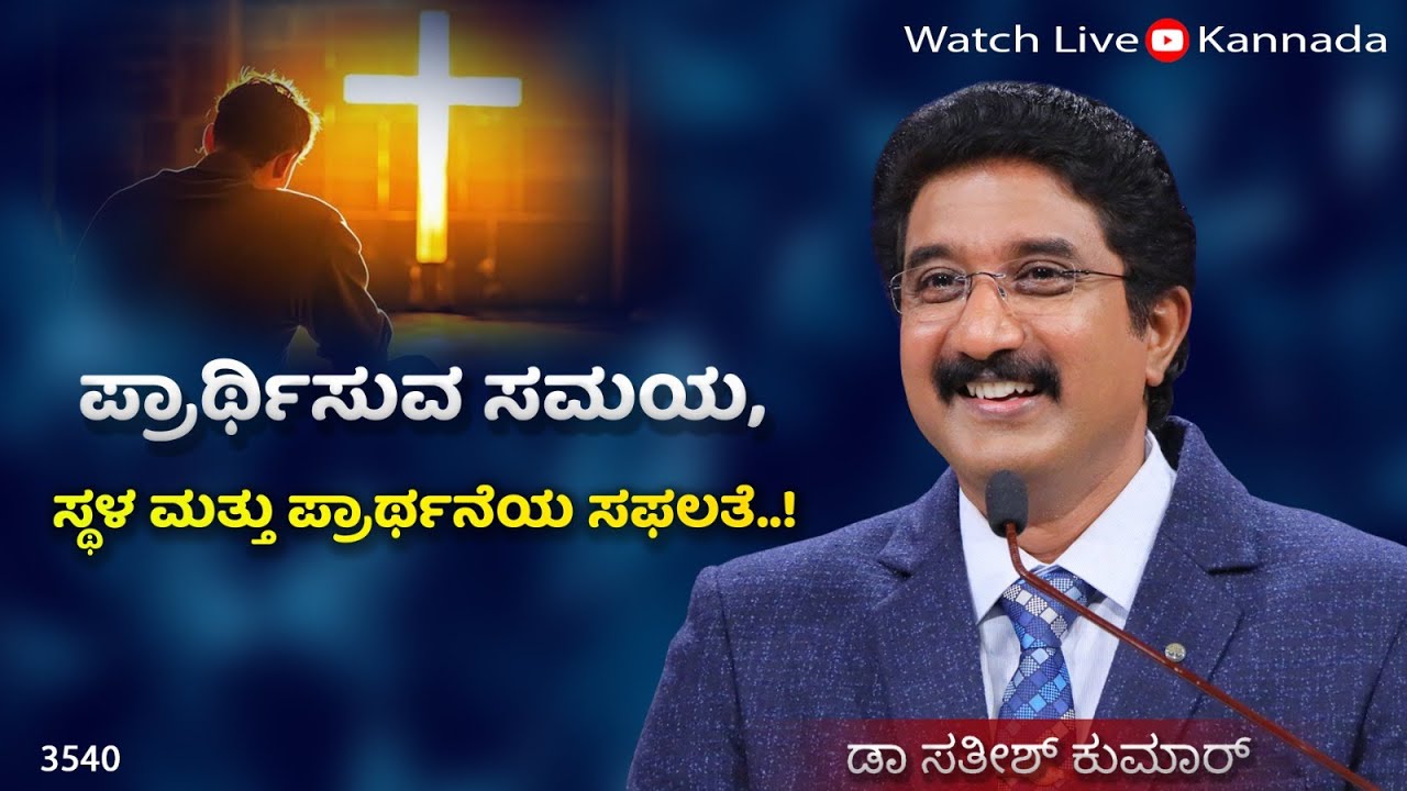 ದೇವರೊಂದಿಗೆ ಪ್ರತಿದಿನ | 04-AUG-25 | EveryDay With God Kannada #calvarytemple #drsatishkumarkannada |