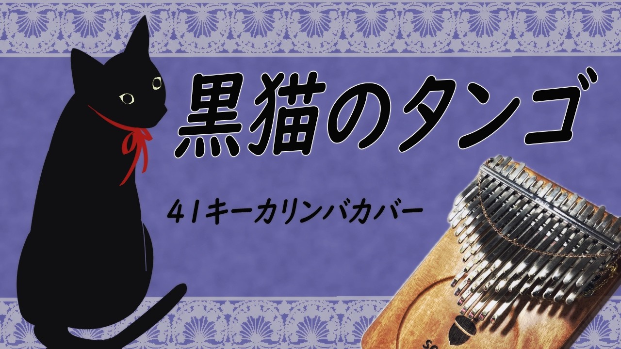 41キーカリンバカバー　黒猫のタンゴ