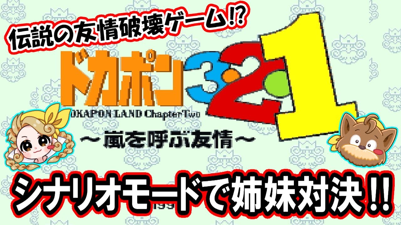 【ドカポン321】友情破壊ゲームの元祖‼ドカポン321シナリオモードを姉妹でプレイ‼【第一章】