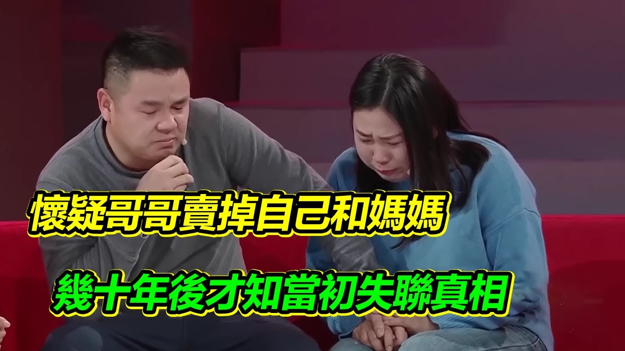 遭惡毒嫂子欺騙 懷疑哥哥賣掉自己和媽媽 幾十年後 哥哥哭著說出失聯真相！【等着我】