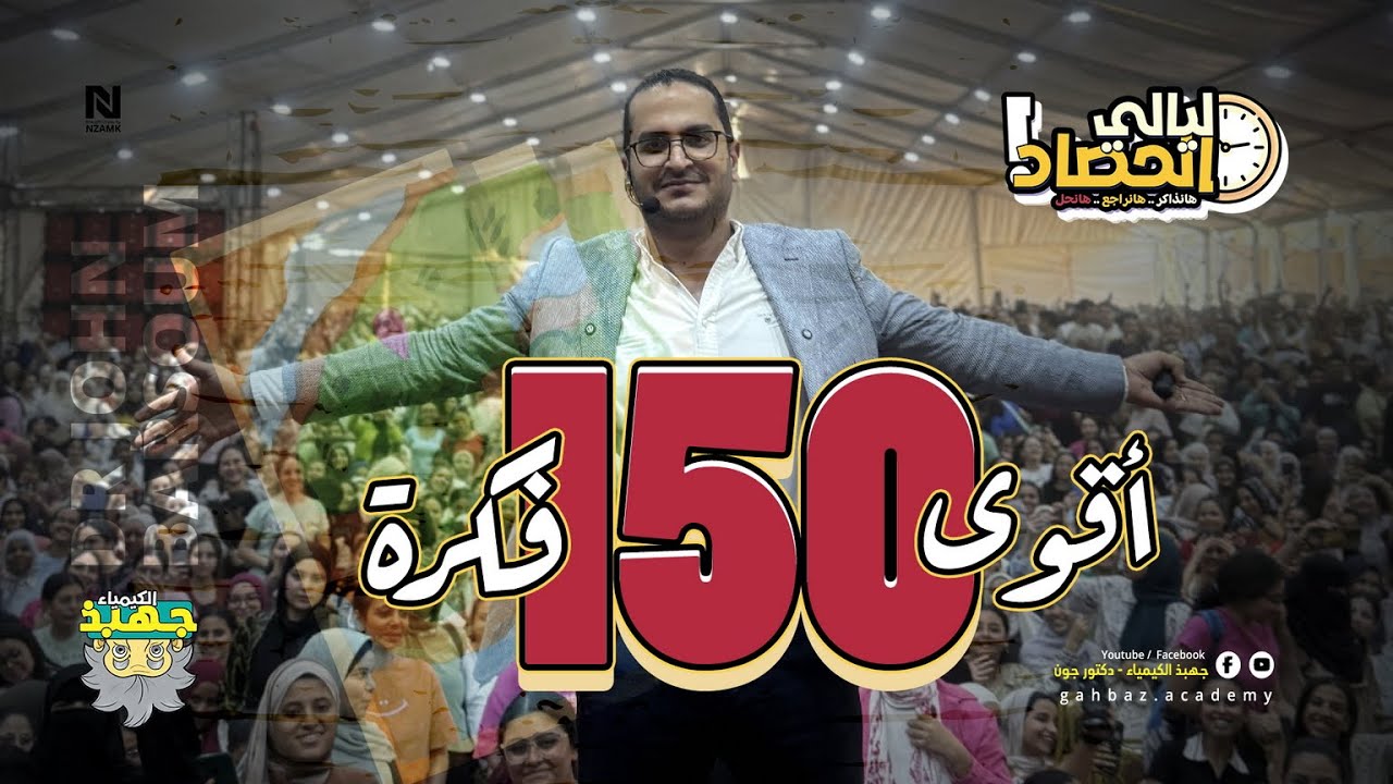 ليڤيل الجهابذة  🔝- أقوى 150 فكرة في كل الكتب الخارجية والمنصات في #الكيمياء #ليالي_الامتحان