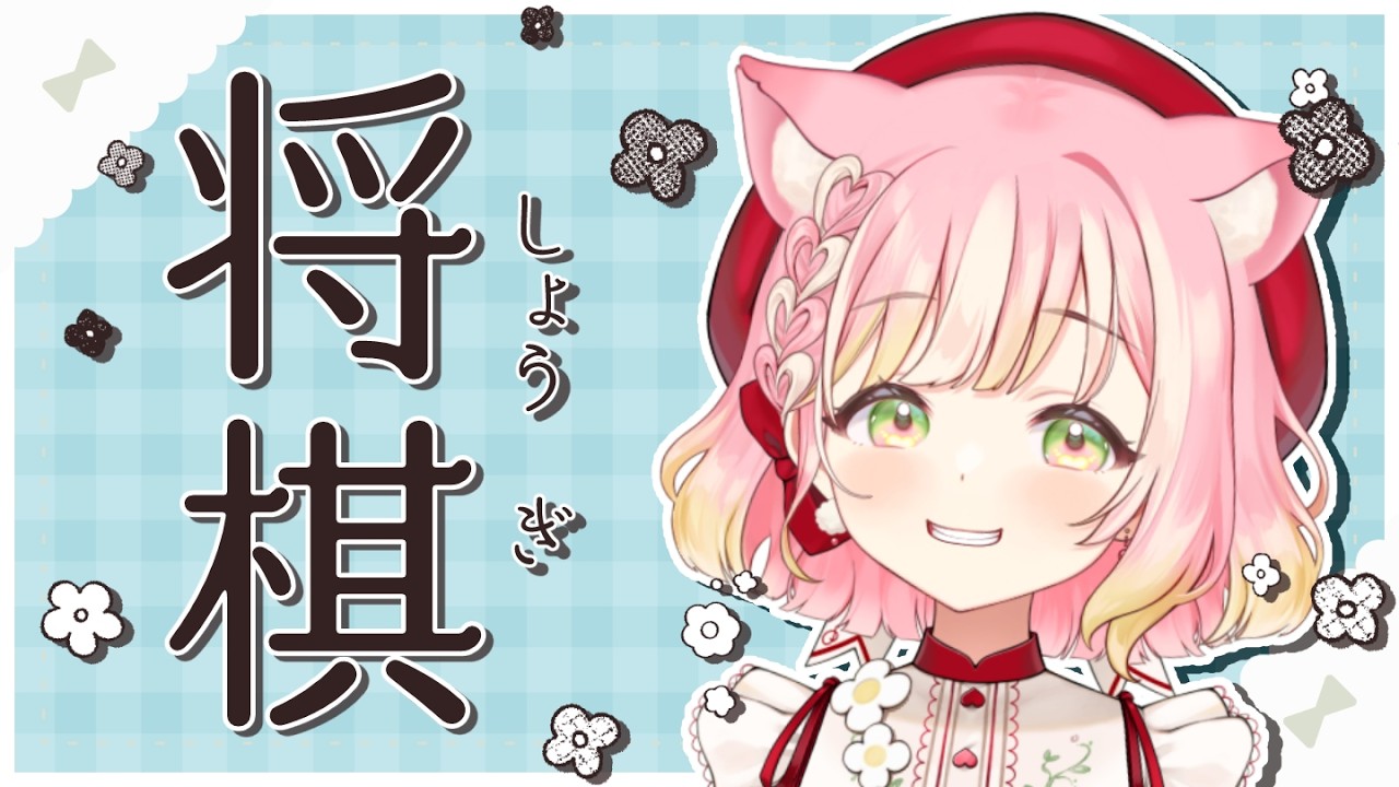 【#将棋】10切れ1局！【VTuber/桃園おむ】