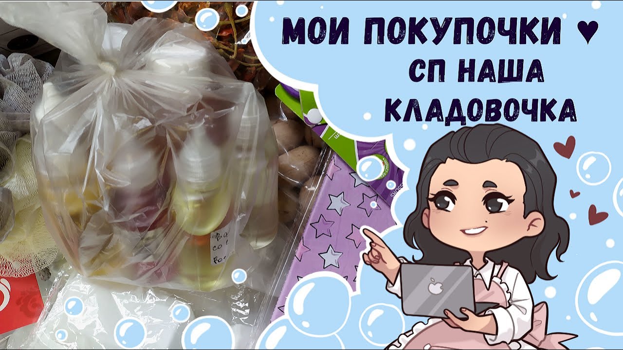 ♥ Мои покупочки в СП Наша Кладовочка ♥ Обзор покупок ♥ Для мыловарения и не только ♥ Вкусняшки ♥
