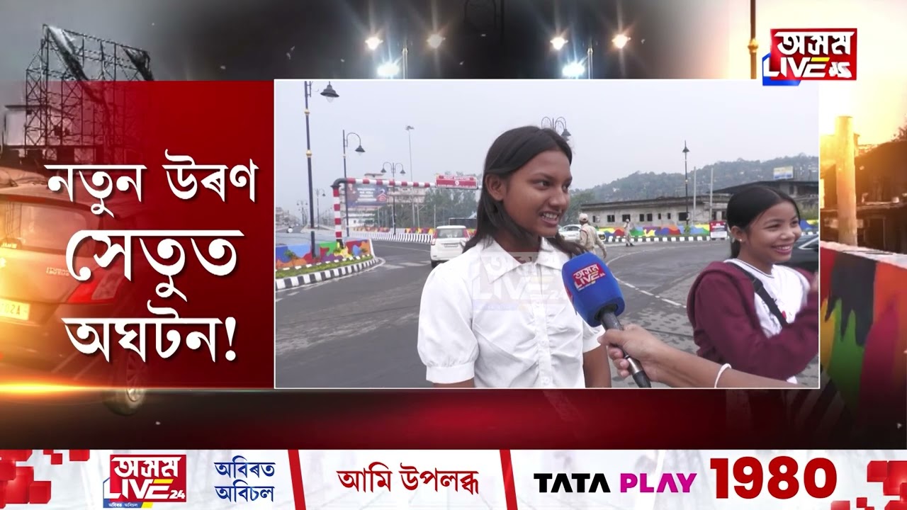 আধৰুৱাকৈয়ে মুকলি হ’ল নেকি মহাৰাজ পৃথু উৰণ সেতু?