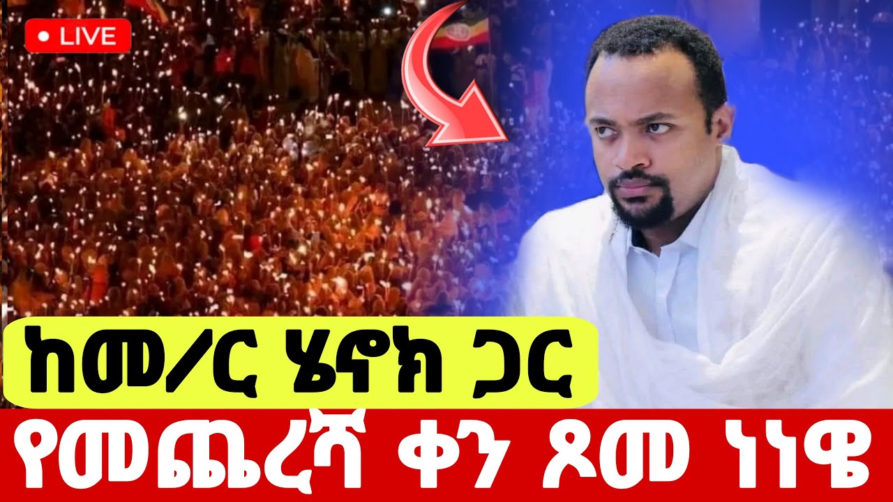 live🛑 #ከዲያቆን_ሄኖክ_ሃይሌ_ጋር  #ቀጥታ #ጥር_27 #ጾመ_ነነዌ_የመጨረሻ_ቀን #Ethiopian_Orthodox_mezmur @hosaenatube1