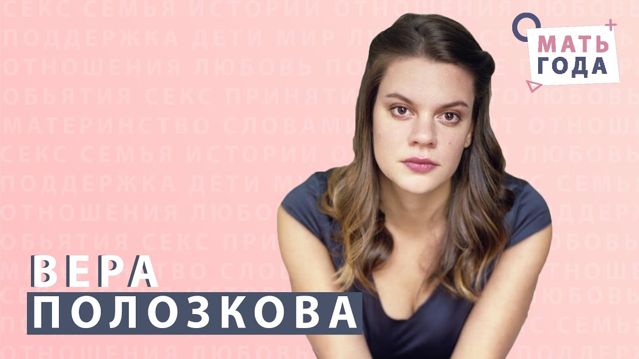 Вера Полозкова. Честное  и тёплое интервью.