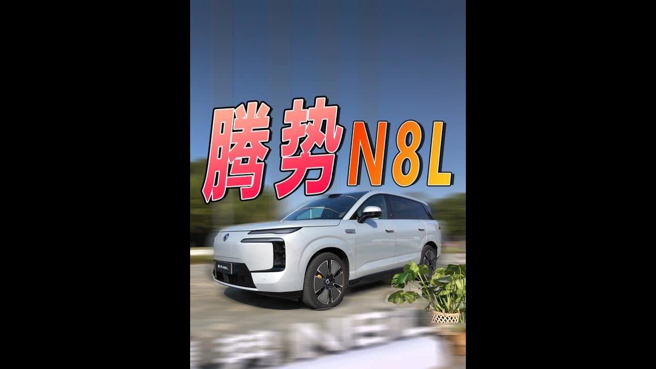 主打一个同级我有你没有，这才叫竞争力！腾势N8L #dou是好车 #腾势N8L #腾势N8 #易三方 #赛车