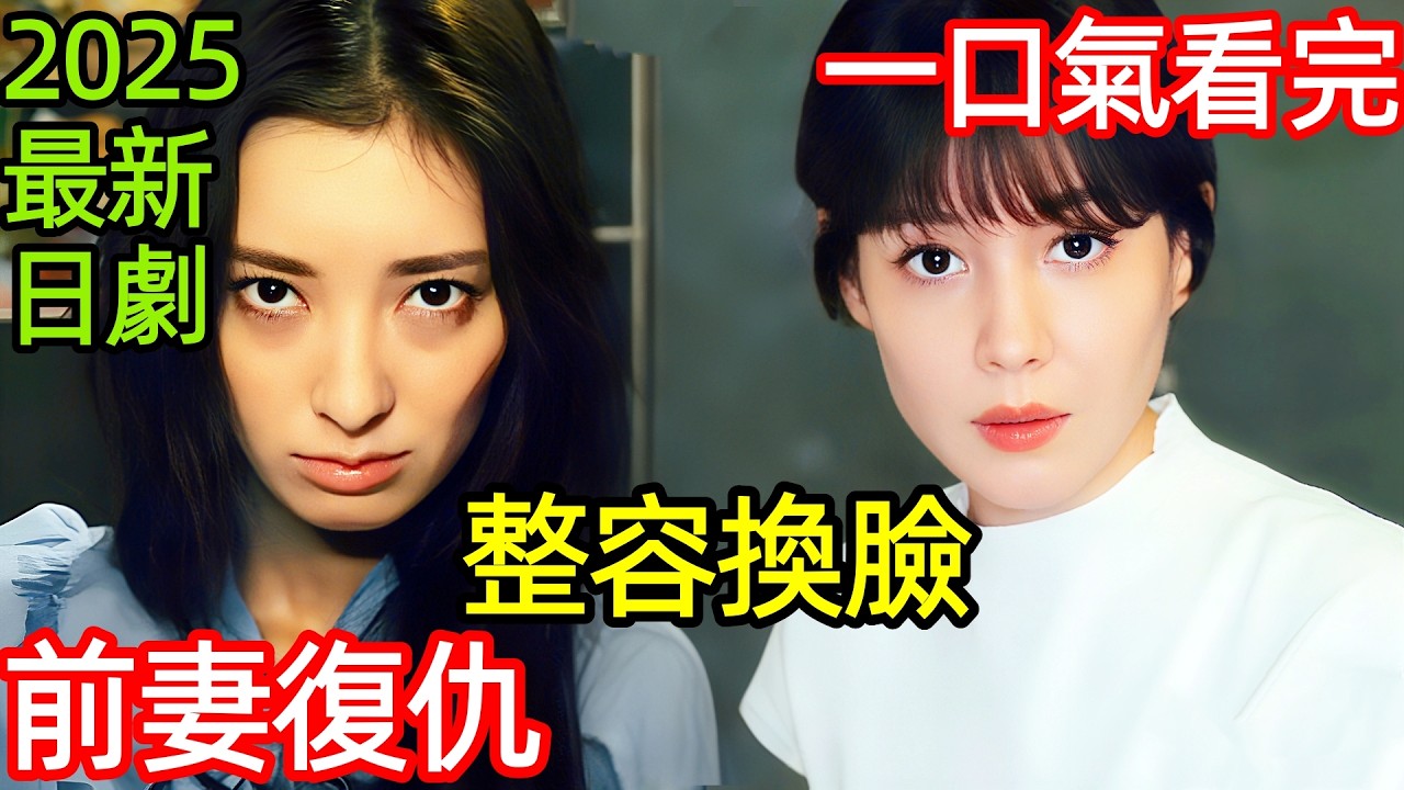 2025最新爆火日劇，整容前妻，復仇渣男老公和校霸小三，一口氣看完【複製體 前妻的復仇】1~12全集完整版，日本電視劇解說