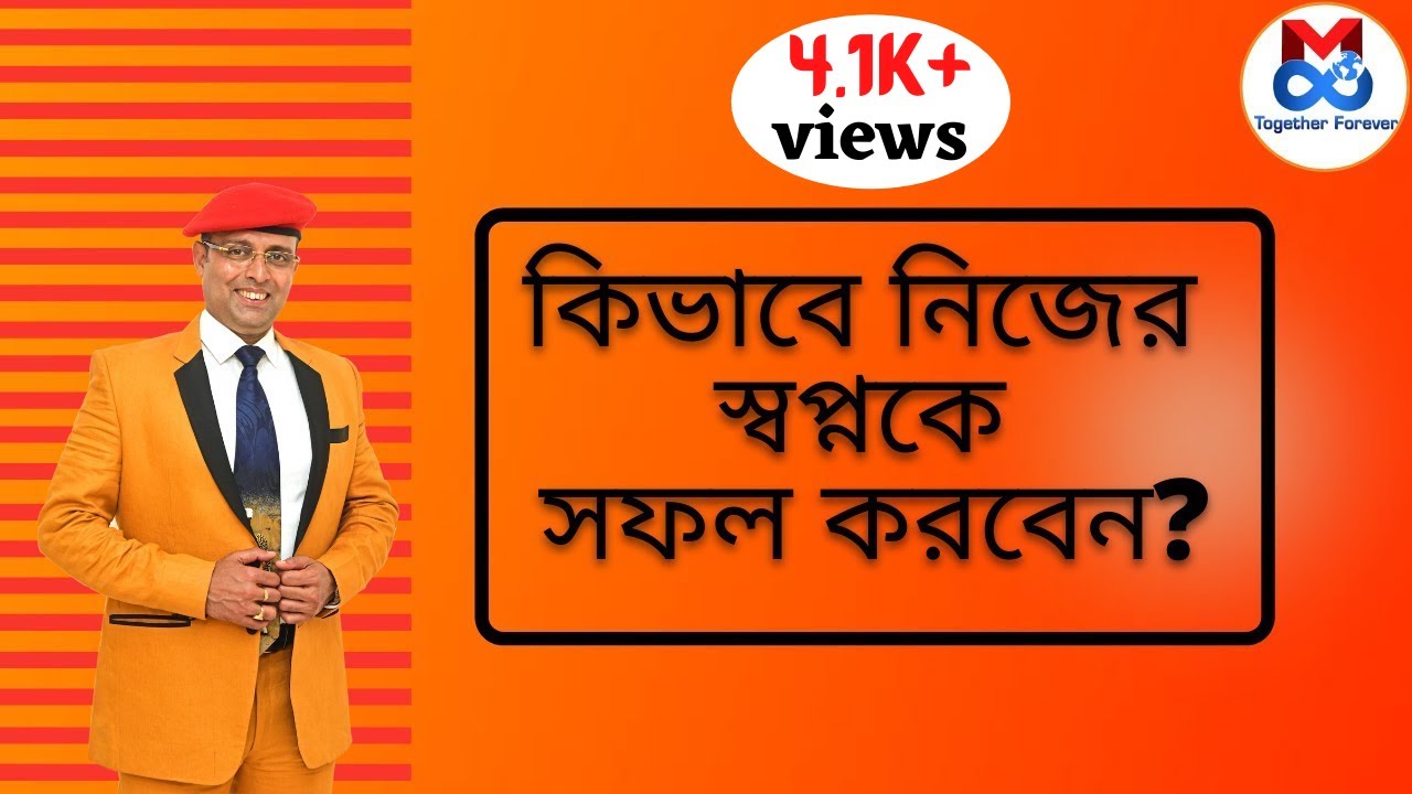 কিভাবে নিজের স্বপ্নকে সফল করবেন | Make Your Dream Come True | Mreenal Chakraborty Motivation