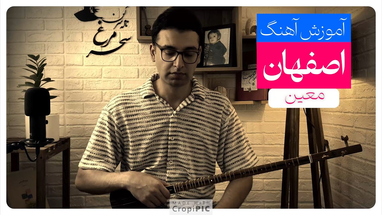 آموزش آهنگ دلم میخواد به اصفهان برگردم