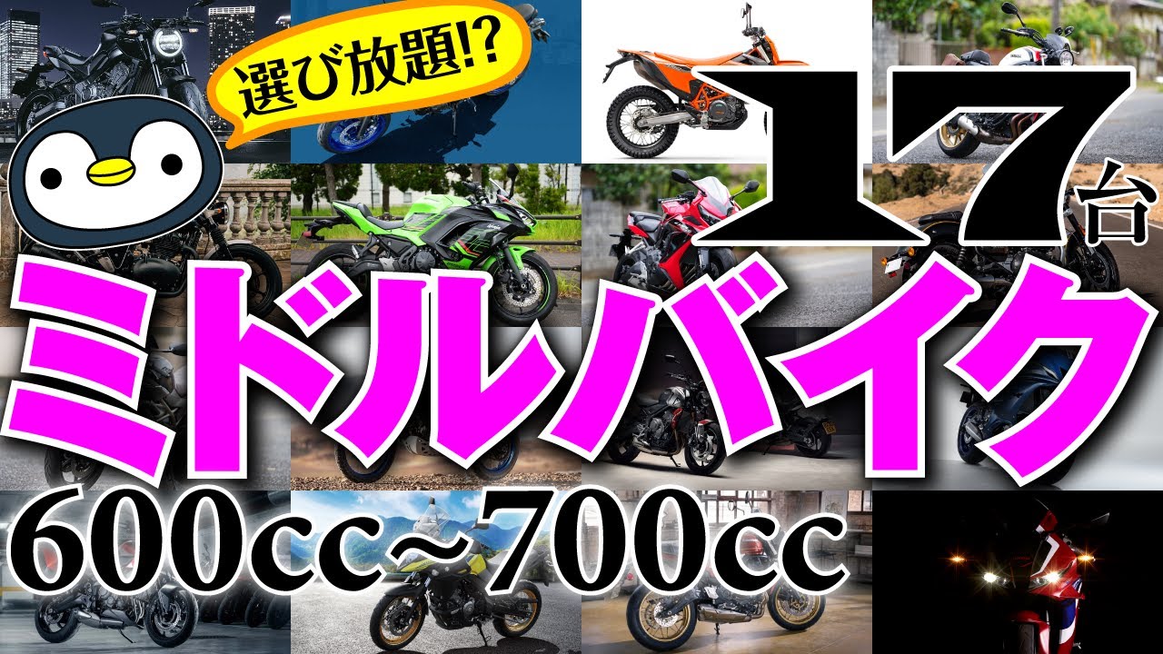 600cc〜700ccのミドルクラスバイクをまとめたら、結構充実していました。