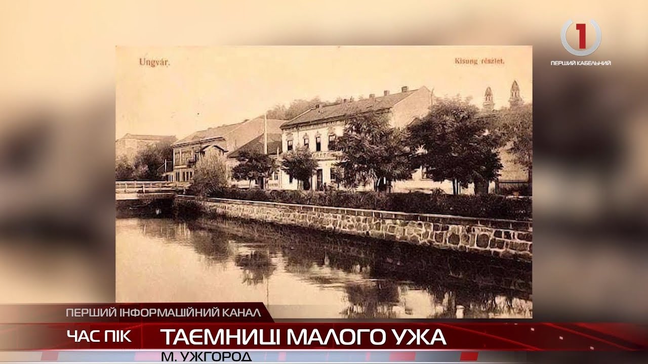 Двічі в одну річку не війдеш. Таємниці Малого Ужа