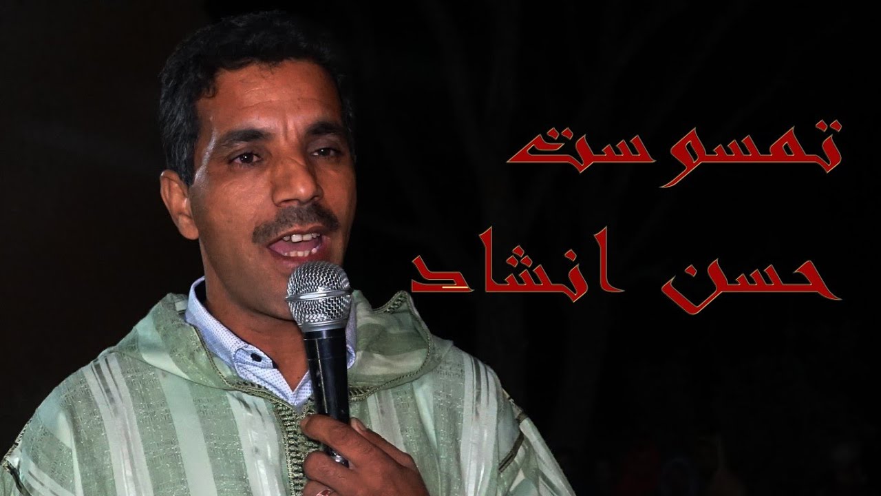 تمسوست الرايس حسن انشاد مع فرقة تكركوست