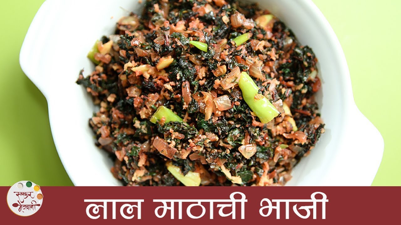 लाल माठाची भाजी - Lal Mathachi Bhaji in Marathi - Quick & Healthy Leafy Vegetable Recipe - Archana