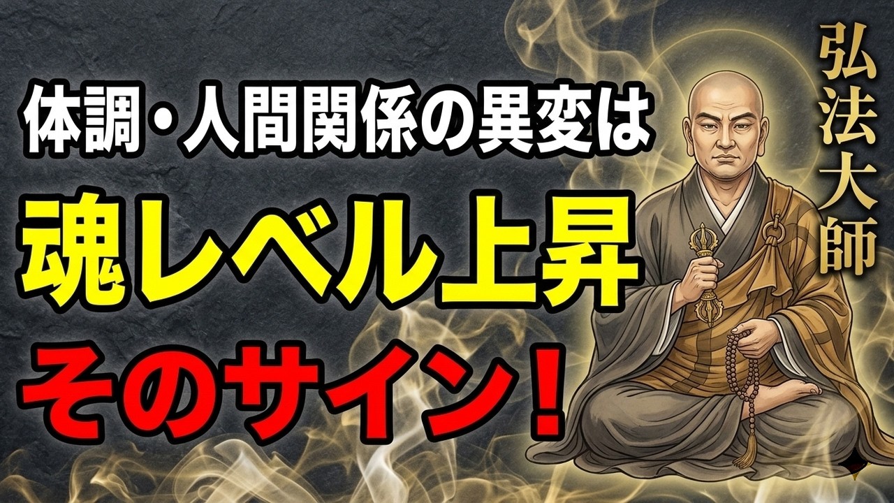 【魂の成長】病院で異常なし…本当の原因は？1200年前の空海が明かす身体と人間関係の変容