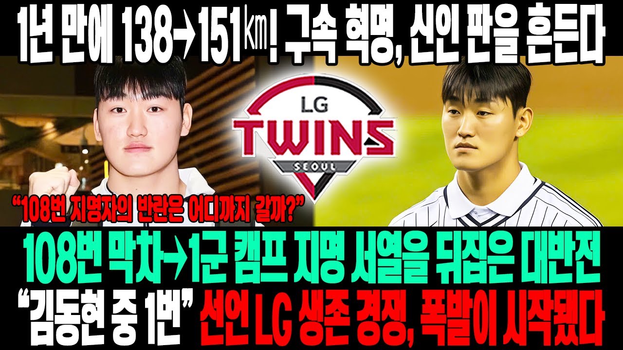 🔥1년 만에 138㎞→151㎞ 구속 혁명!😱108번 막차 지명→1군 캠프 합류 대반전⚡“김동현 중 1번이 되겠다” 생존 선언💣LG 트윈스 판도, 구속 폭발 신인이 흔든다!🔥