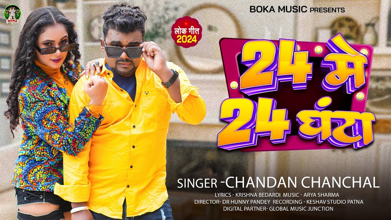 24 मे 24 घंटा | #Chandan Chanchal | 24 Me 24 Ghanta | New Bhojpuri Song 2024 | Viral Song