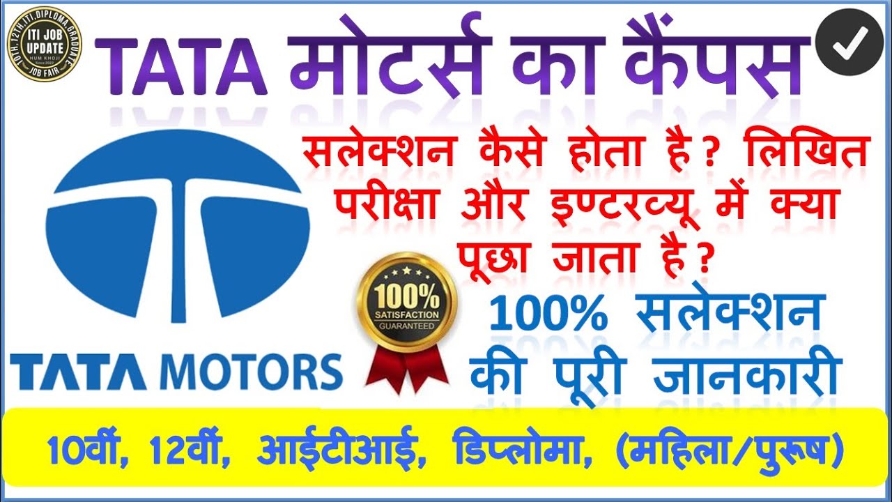 TATA Motors Campus Interview | लिखित परीक्षा और इण्‍टरव्‍यू क्‍या पूछा जाता है@KHOJIXYZ@ITIJOBUPDATE