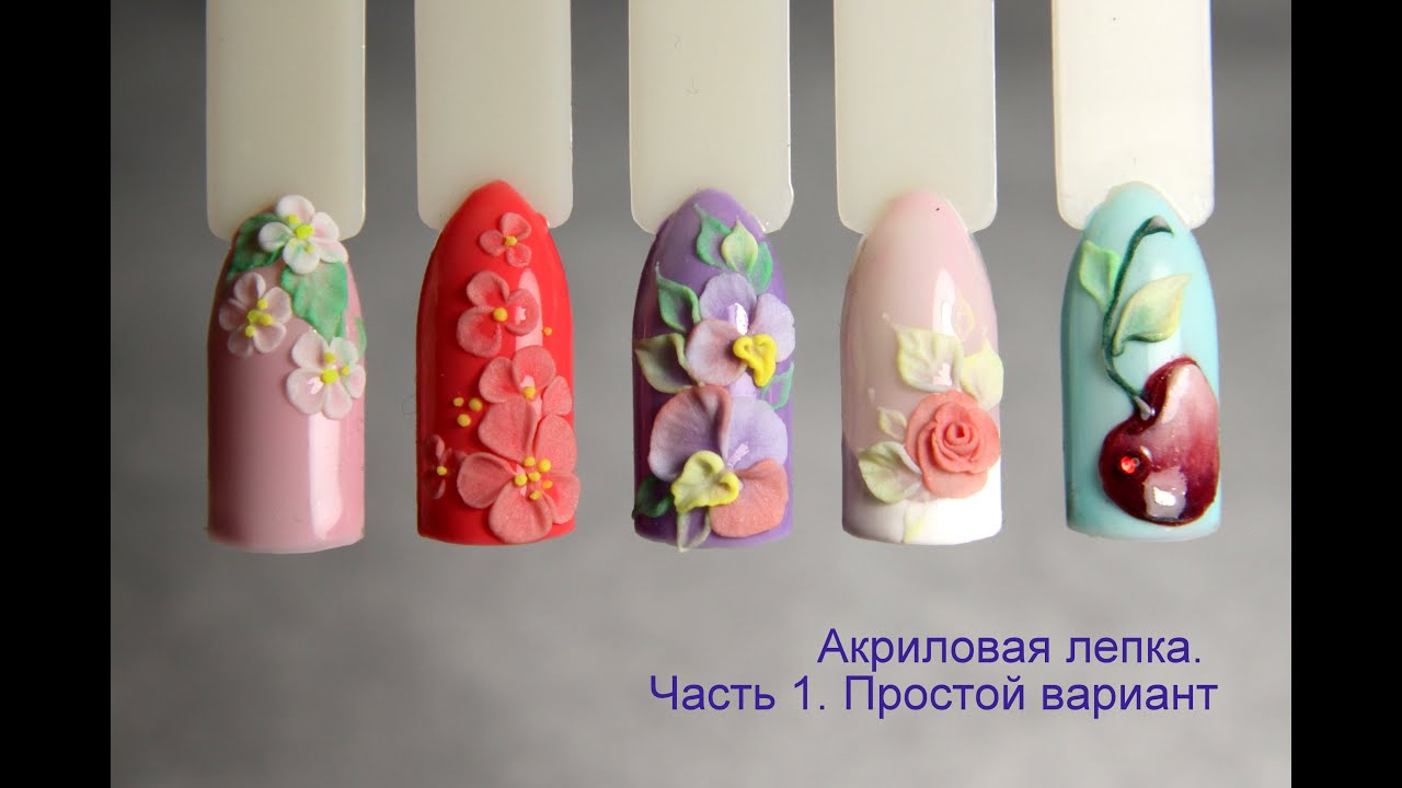 АКРИЛОВАЯ ЛЕПКА. Часть 1. Простой вариант объёмного дизайна