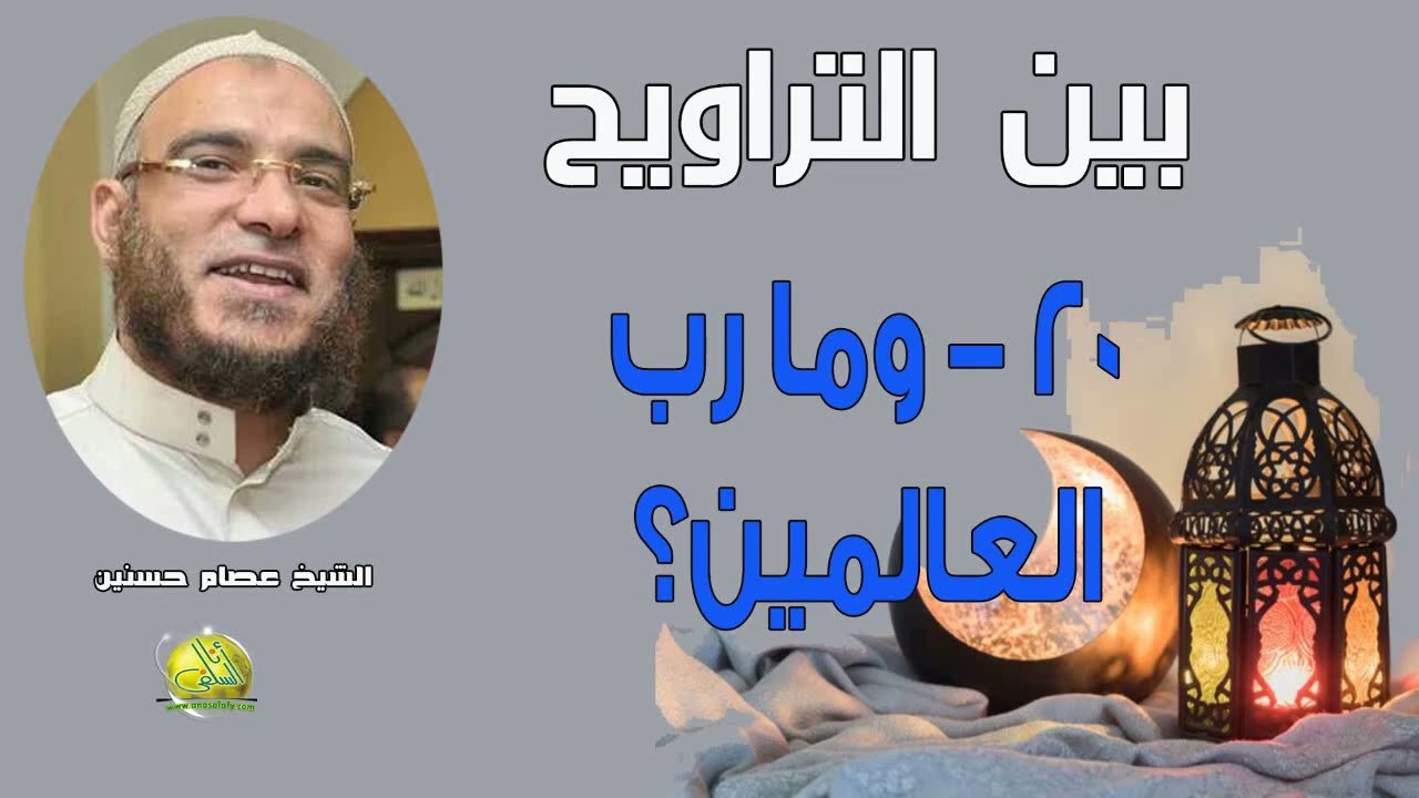 020- وما رب العالمين؟ (بين التراويح). الشيخ/ عصام حسنين