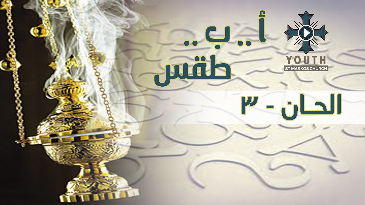 ا ب طقس - الحان 3