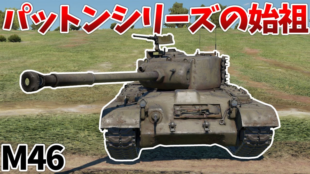 ［War Thunder］米国主力戦車の原点　M46［VOICEVOX］陸RB